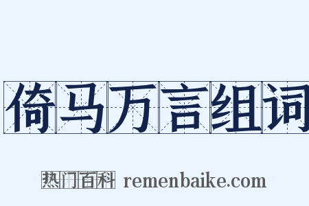 倚马万言组词是什么意思的图片